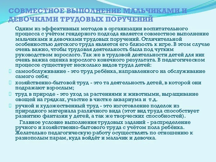 совместное выполнение мальчиками и девочками трудовых поручений Одним из эффективных