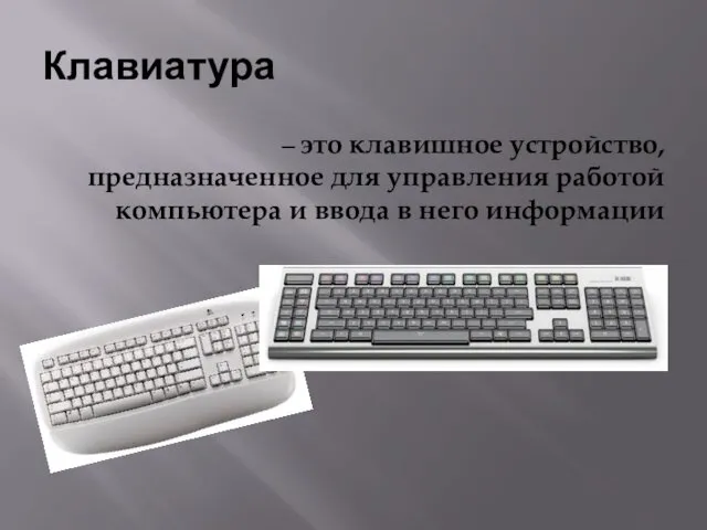 Клавиатура – это клавишное устройство, предназначенное для управления работой компьютера и ввода в него информации