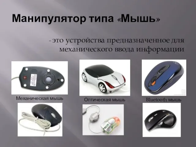 Манипулятор типа «Мышь» - это устройства предназначенное для механического ввода информации