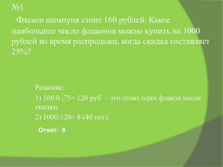 №1 Флакон шампуня стоит 160 рублей. Какое наибольшее число флаконов