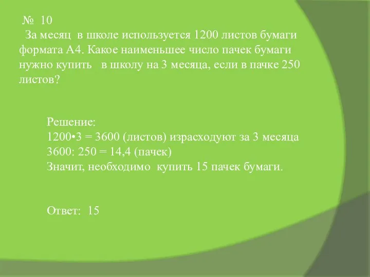 № 10 За месяц в школе используется 1200 листов бумаги