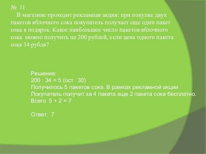 № 11 В магазине проходит рекламная акция: при покупке двух