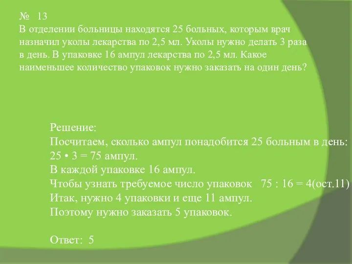 № 13 В отделении больницы находятся 25 больных, которым врач