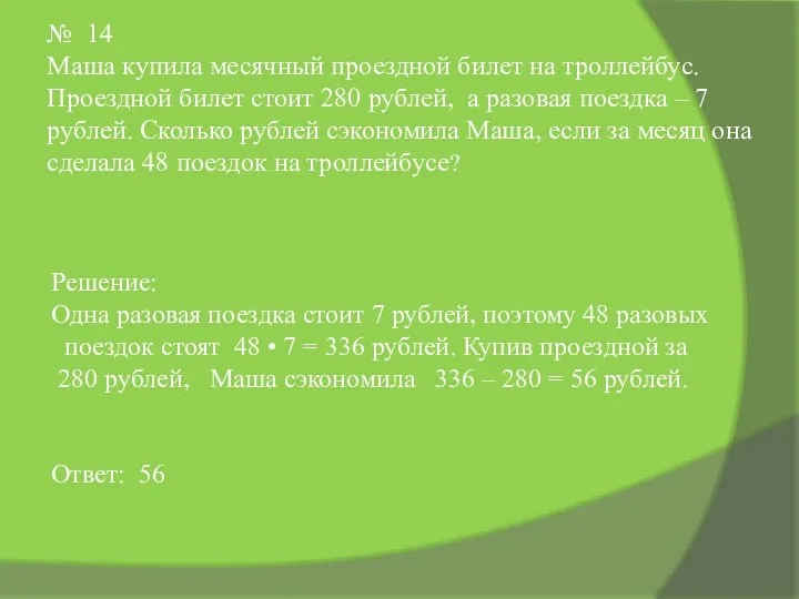 № 14 Маша купила месячный проездной билет на троллейбус. Проездной