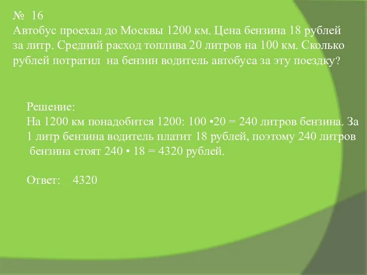 № 16 Автобус проехал до Москвы 1200 км. Цена бензина