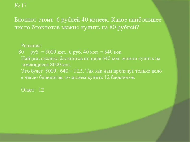 № 17 Блокнот стоит 6 рублей 40 копеек. Какое наибольшее