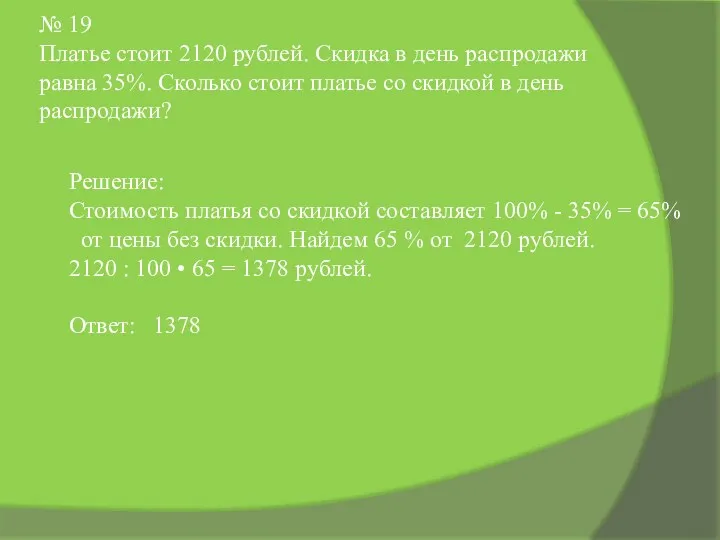 № 19 Платье стоит 2120 рублей. Скидка в день распродажи