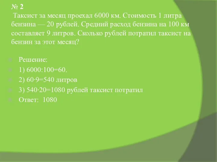 № 2 Таксист за месяц проехал 6000 км. Стоимость 1