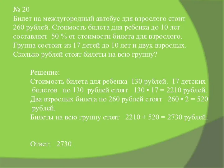 № 20 Билет на междугородный автобус для взрослого стоит 260