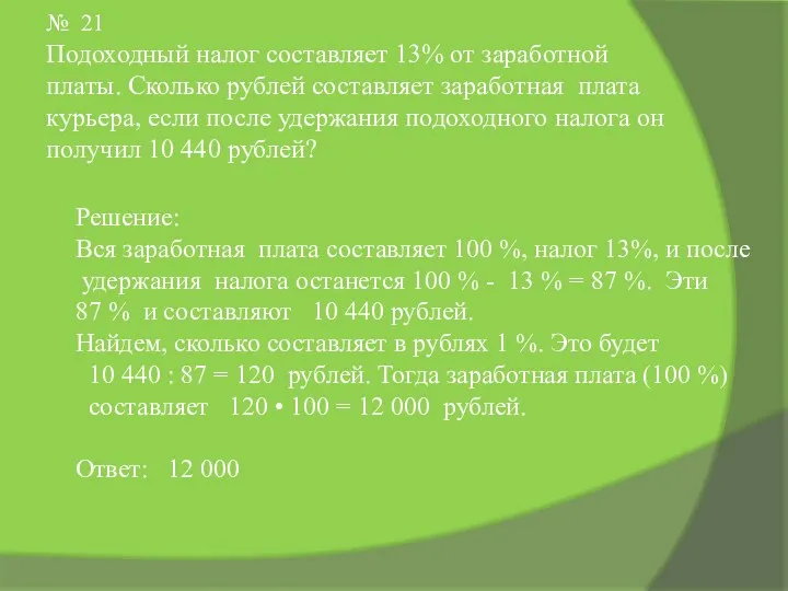 № 21 Подоходный налог составляет 13% от заработной платы. Сколько