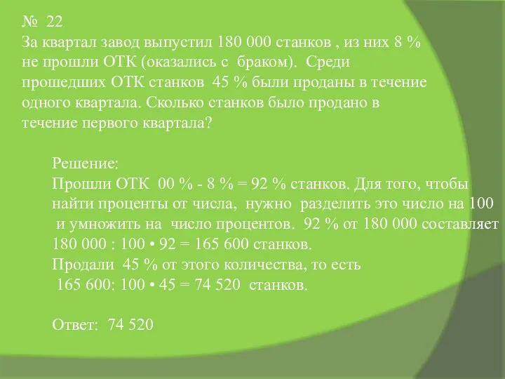 № 22 За квартал завод выпустил 180 000 станков ,