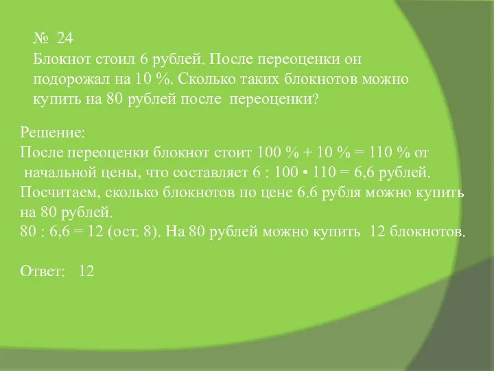 № 24 Блокнот стоил 6 рублей. После переоценки он подорожал