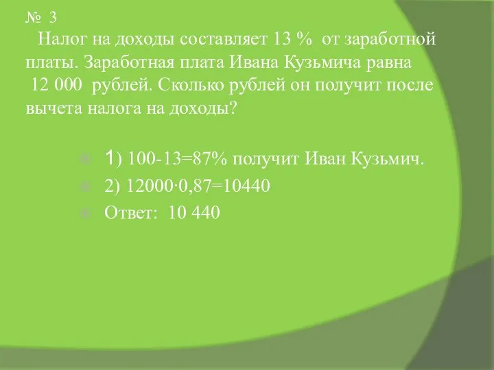 № 3 Налог на доходы составляет 13 % от заработной