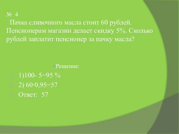 № 4 Пачка сливочного масла стоит 60 рублей. Пенсионерам магазин