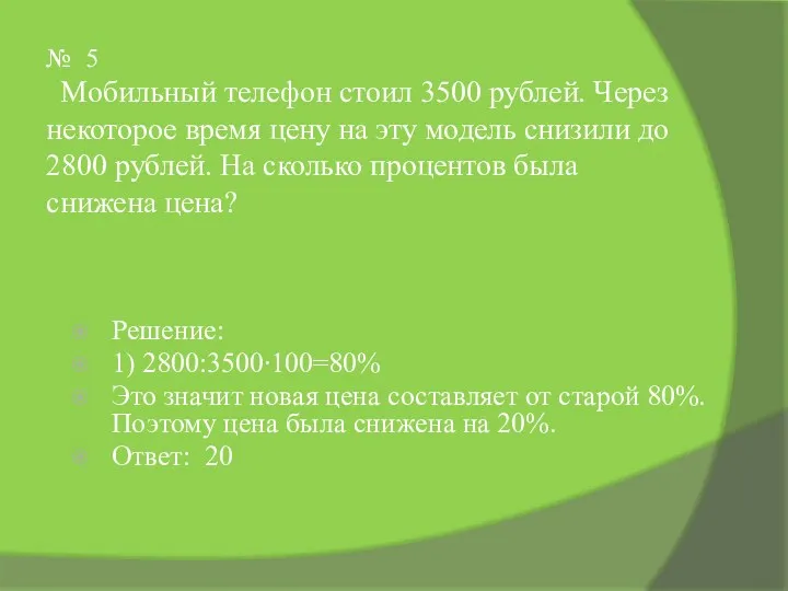 № 5 Мобильный телефон стоил 3500 рублей. Через некоторое время