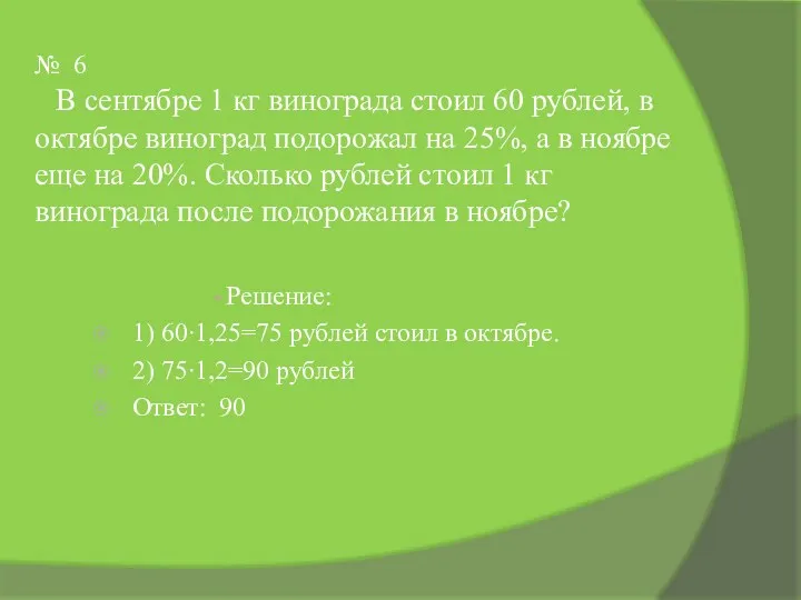 № 6 В сентябре 1 кг винограда стоил 60 рублей,