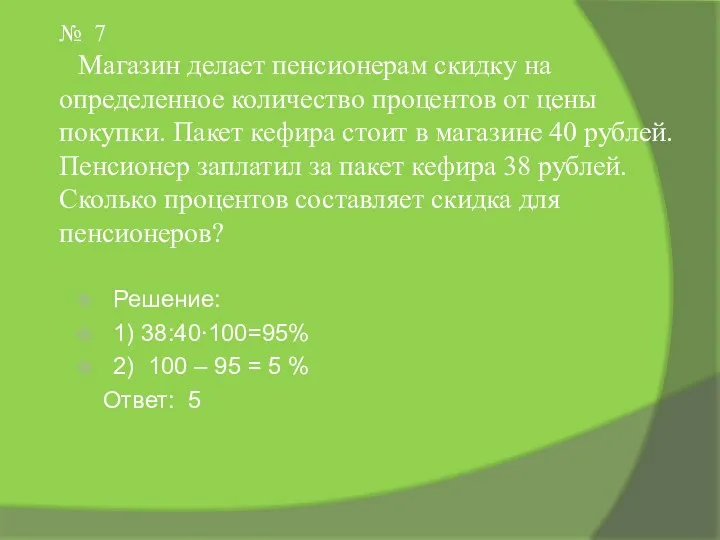 № 7 Магазин делает пенсионерам скидку на определенное количество процентов