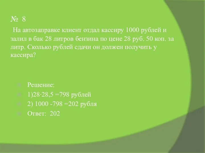 № 8 На автозаправке клиент отдал кассиру 1000 рублей и