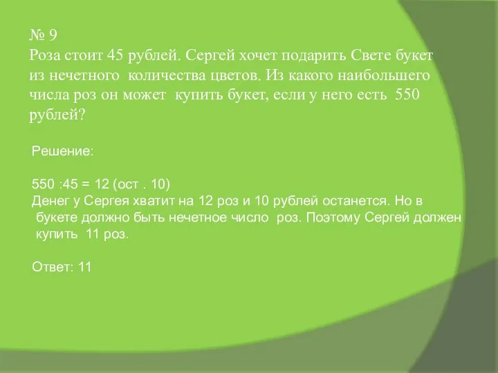 № 9 Роза стоит 45 рублей. Сергей хочет подарить Свете