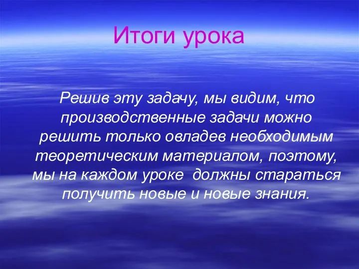 Итоги урока Решив эту задачу, мы видим, что производственные задачи можно решить только