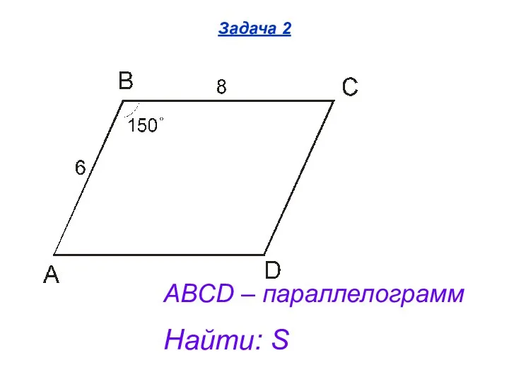 Задача 2 ABCD – параллелограмм Найти: S