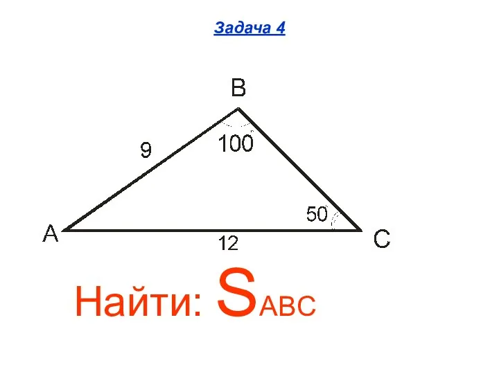 Задача 4 Найти: SABC