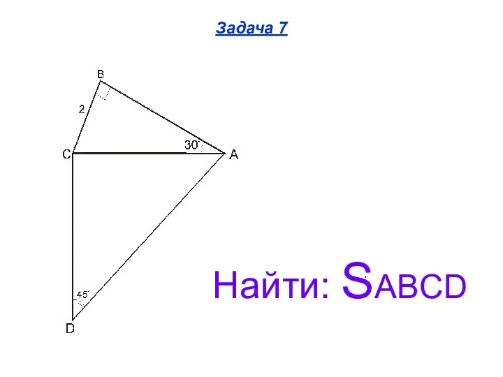 Задача 7 Найти: SABCD