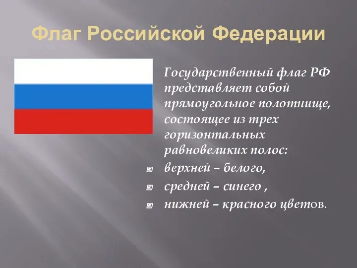 Флаг Российской Федерации Государственный флаг РФ представляет собой прямоугольное полотнище,