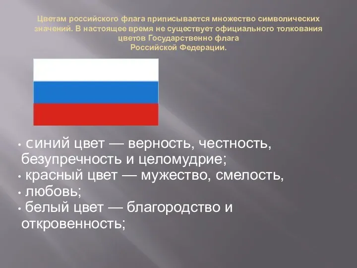 Цветам российского флага приписывается множество символических значений. В настоящее время