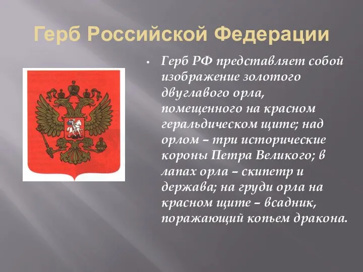 Герб Российской Федерации Герб РФ представляет собой изображение золотого двуглавого