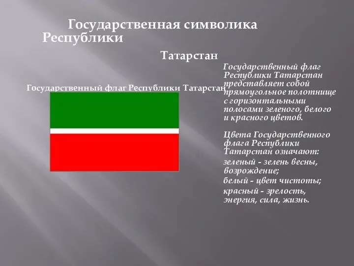Государственная символика Республики Татарстан Государственный флаг Республики Татарстан Государственный флаг