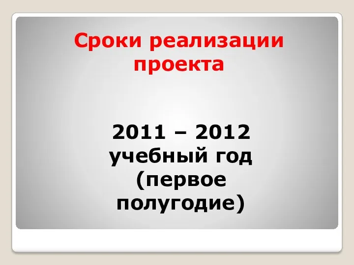 Сроки реализации проекта 2011 – 2012 учебный год (первое полугодие)