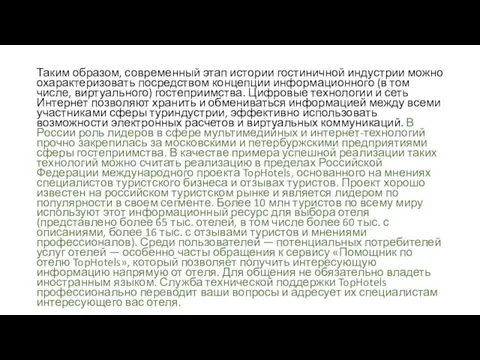 Таким образом, современный этап истории гостиничной индустрии можно охарактеризовать посредством