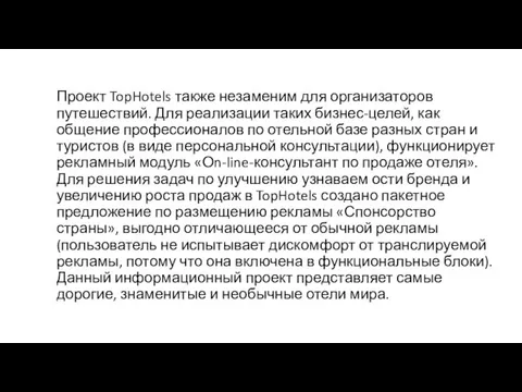 Проект TopHotels также незаменим для организаторов путешествий. Для реализации таких