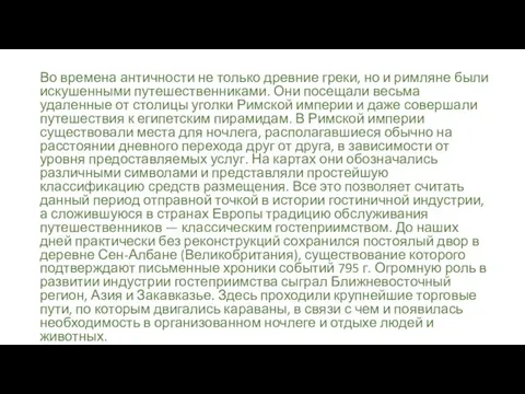 Во времена античности не только древние греки, но и римляне