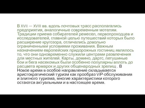 В XVII — XVIII вв. вдоль почтовых трасс располагались предприятия,