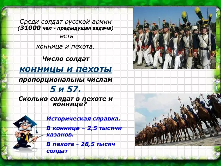Среди солдат русской армии (31000 чел - предыдущая задача) есть конница и пехота.