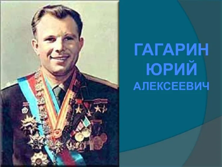 ГАГАРИН ЮРИЙ АЛЕКСЕЕВИЧ