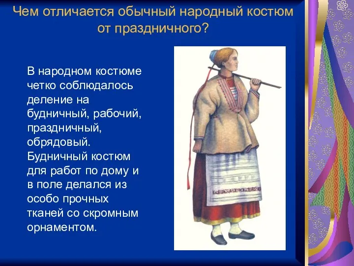 Чем отличается обычный народный костюм от праздничного? В народном костюме