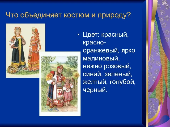 Что объединяет костюм и природу? Цвет: красный, красно-оранжевый, ярко малиновый,