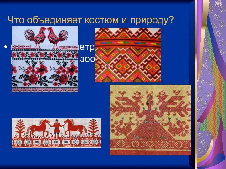 Что объединяет костюм и природу? вышивка: геометрическая, растительная, зооморфная