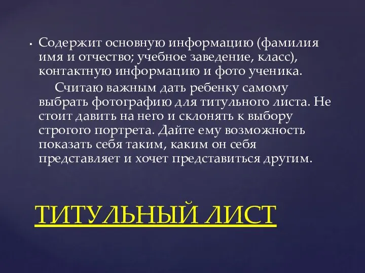 Содержит основную информацию (фамилия имя и отчество; учебное заведение, класс),