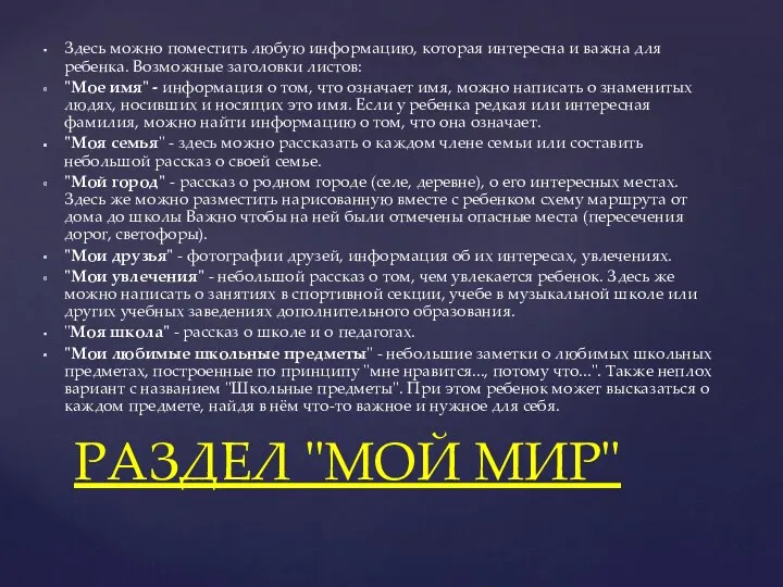 Здесь можно поместить любую информацию, которая интересна и важна для ребенка. Возможные заголовки