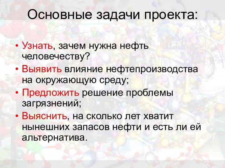 Основные задачи проекта: Узнать, зачем нужна нефть человечеству? Выявить влияние