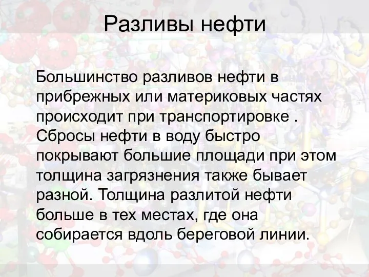 Разливы нефти Большинство разливов нефти в прибрежных или материковых частях