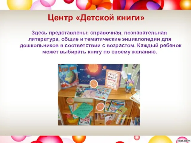 Центр «Детской книги» Здесь представлены: справочная, познавательная литература, общие и