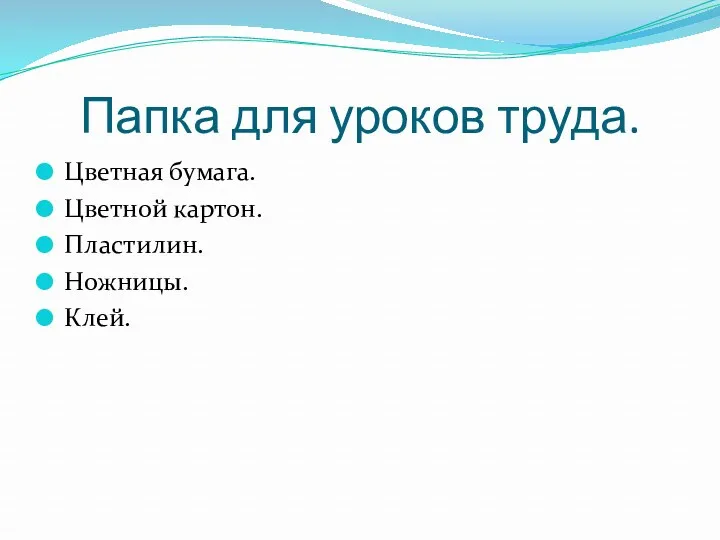 Папка для уроков труда. Цветная бумага. Цветной картон. Пластилин. Ножницы. Клей.