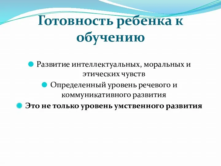 Готовность ребенка к обучению Развитие интеллектуальных, моральных и этических чувств