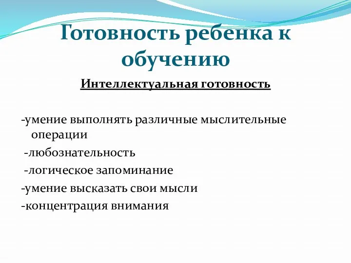 Готовность ребенка к обучению Интеллектуальная готовность -умение выполнять различные мыслительные