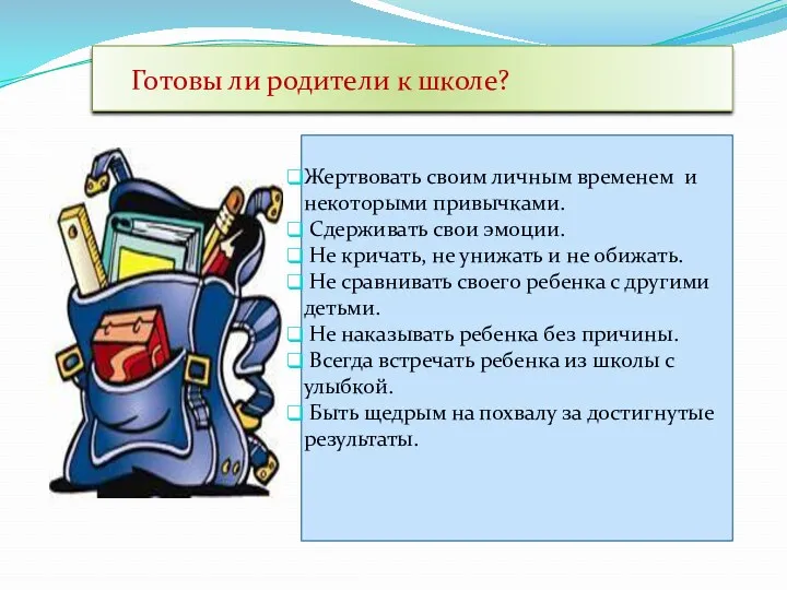 Готовы ли родители к школе? Жертвовать своим личным временем и